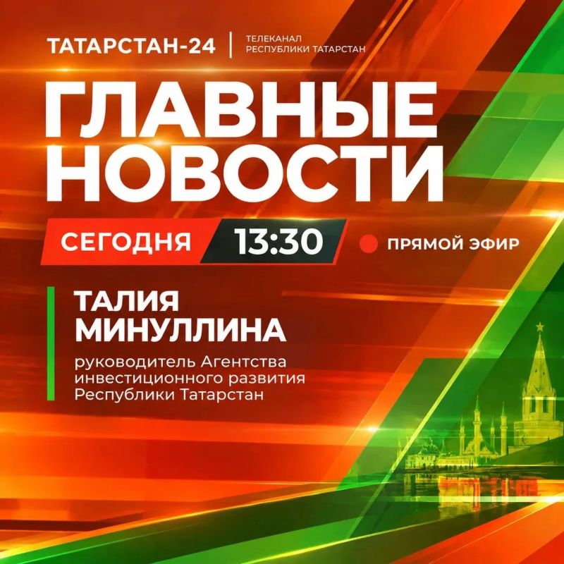 Итоги «ТАЙМ» — сегодня в прямом эфире «Татарстан-24»