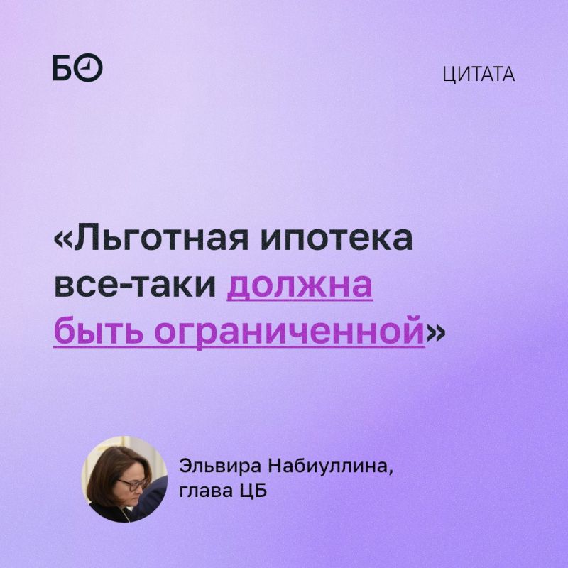 Объемы льготной ипотеки в России не должны расти, иначе рыночные жилищные кредиты станут практически недоступными для населения, заявила глава ЦБ Эльвира Набиуллина