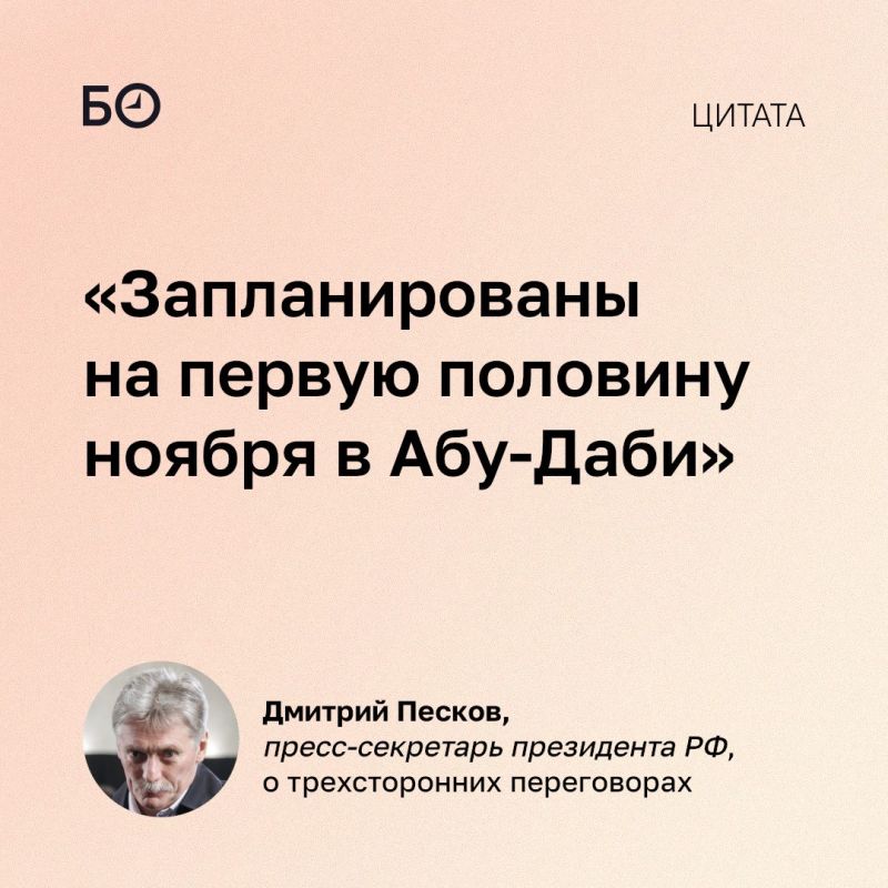 В Кремле анонсировали переговоры с Украиной и США в ноябре — их планирует провести в Абу-Даби