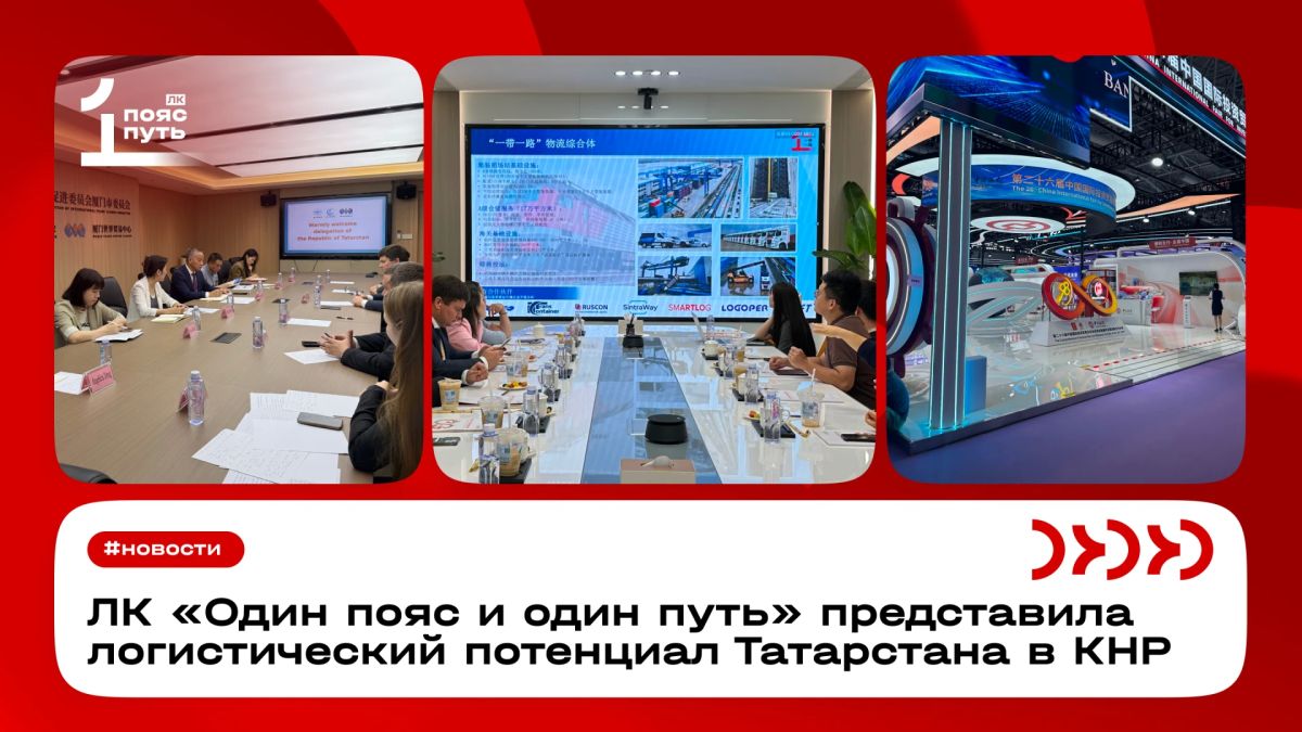 ЛК «Один пояс и один путь» представила логистический потенциал Татарстана в КНР