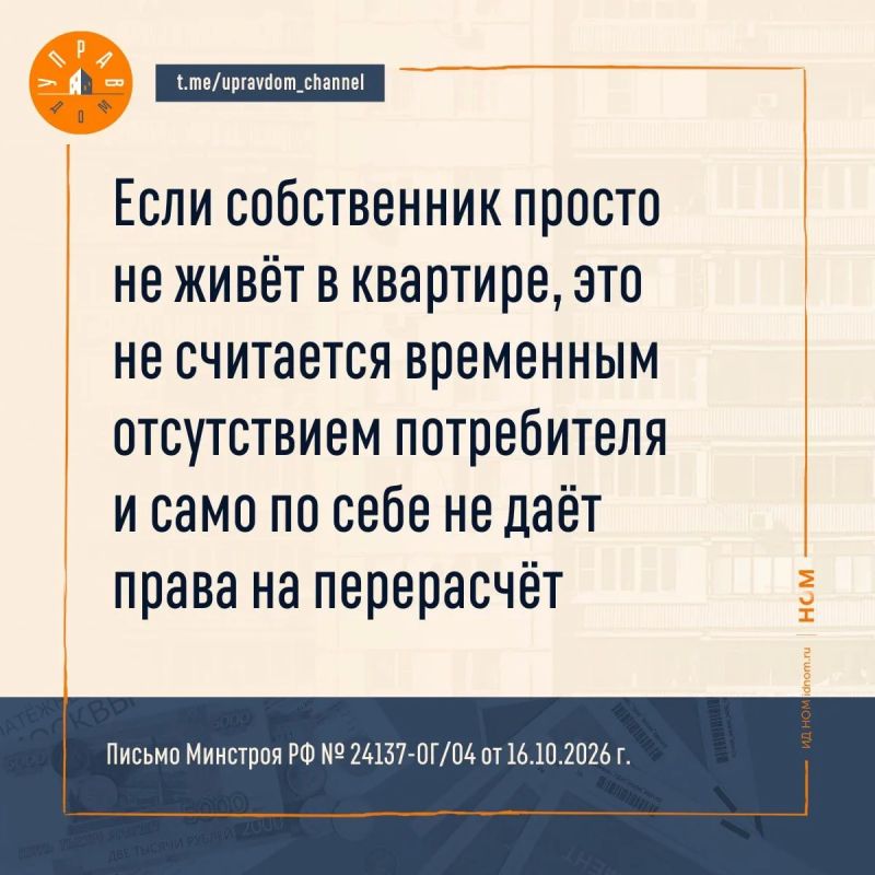 Часто собственники, особенно те, которые имеют более одной квартиры в собственности, не живут в других своих квартирах и забывают или просто не передают показания счётчиков Часто собственники, особенно те, которые имеют более одной квартиры в собственности, не живут в других своих квартирах и забывают или просто не передают показания счётчиков