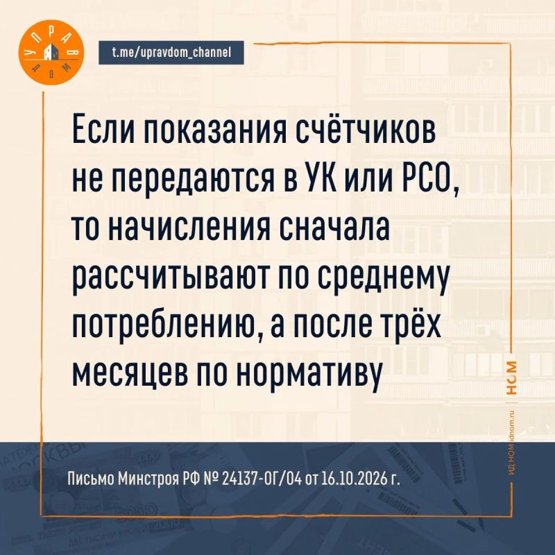 Часто собственники, особенно те, которые имеют более одной квартиры в собственности, не живут в других своих квартирах и забывают или просто не передают показания счётчиков Часто собственники, особенно те, которые имеют более одной квартиры в собственности, не живут в других своих квартирах и забывают или просто не передают показания счётчиков