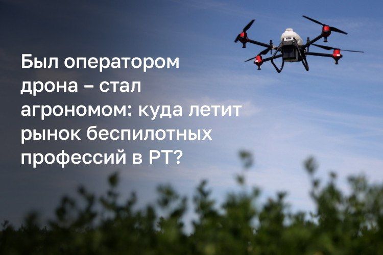 Рынок гражданских БПЛА в России, а особенно в Татарстане, стремительно развивается