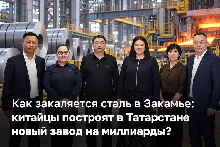 Кабельные лотки, воздуховоды, профили для потолков и кровельный профнастил — все это и другую продукцию делают из стали, которую китайцы хотят катать в Татарстане