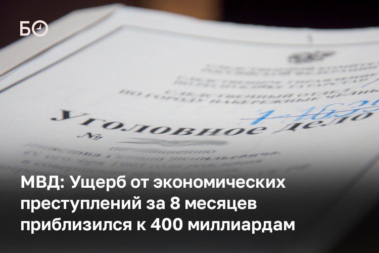 Ущерб от экономических преступлений в России за январь — август составил 397,2 млрд рублей