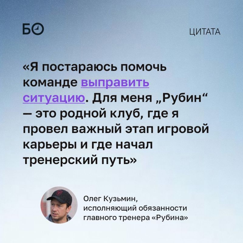 Олег Кузьмин после назначения его исполняющим обязанности главного тренера «Рубина» заявил, что постарается помочь команде выправить ситуацию