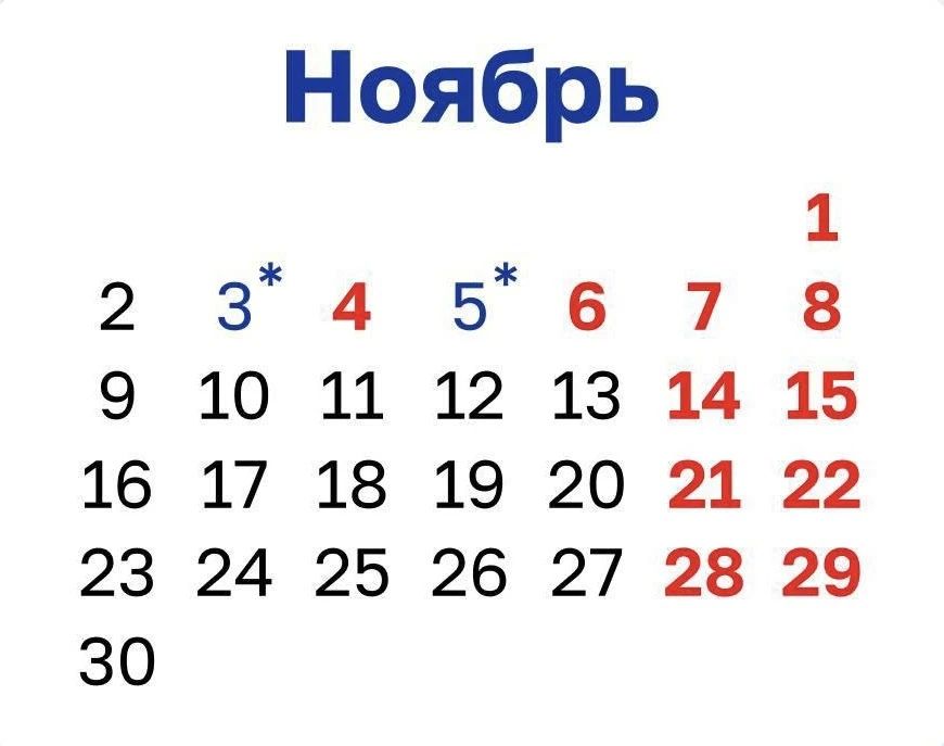 В ноябре россиян ждёт 20 рабочих и 10 выходных дней