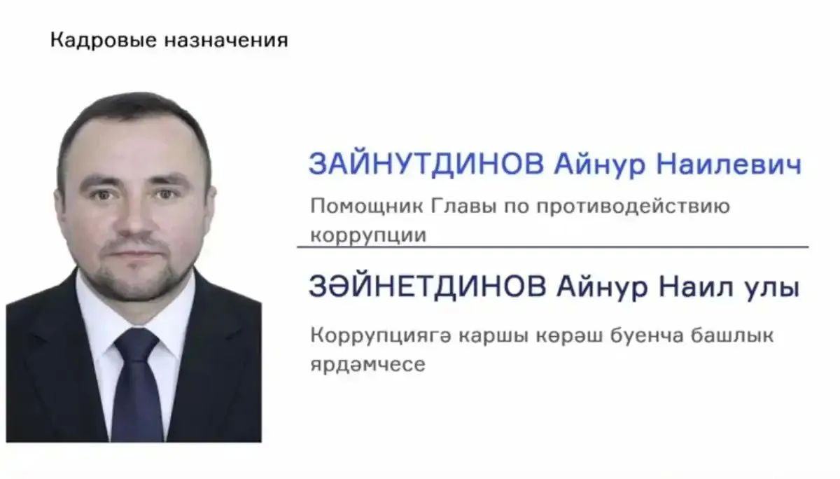 Айнур Зайнутдинов назначен помощником главы Нижнекамского района по противодействию коррупции