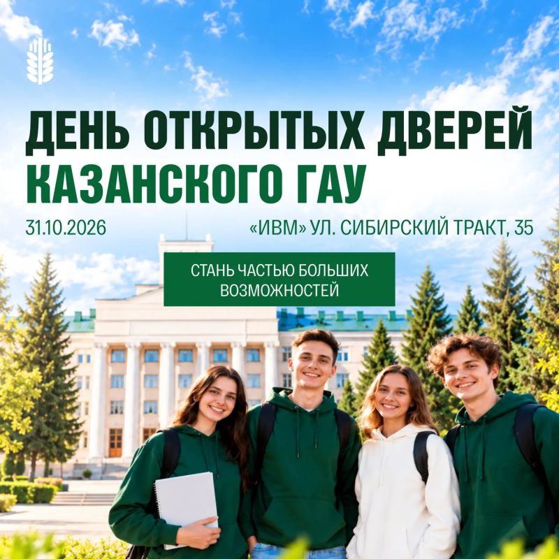 31 октября Казанский ГАУ проведёт День открытых дверей