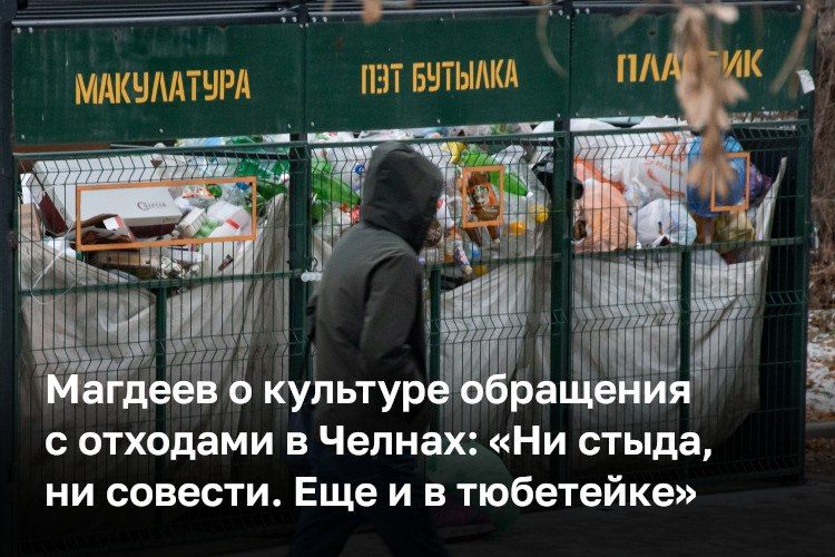 «Ни стыда, ни совести. Еще и в тюбетейке», — возмутился мэр Набережных Челнов Наиль Магдеев после просмотра кадров, на которых мужчина выгружает мусор из багажника прямо на дорогу, хотя рядом стоят контейнеры