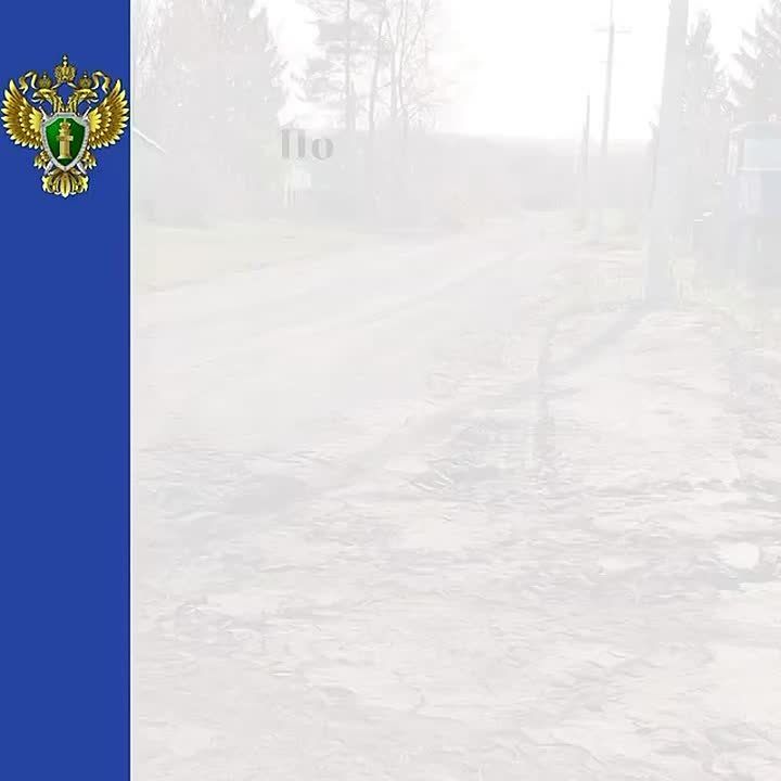 Прокуратура Спасского района рассмотрела обращение членов семей участников специальной военной операции о ненадлежащем состоянии дороги в селе Кузнечиха