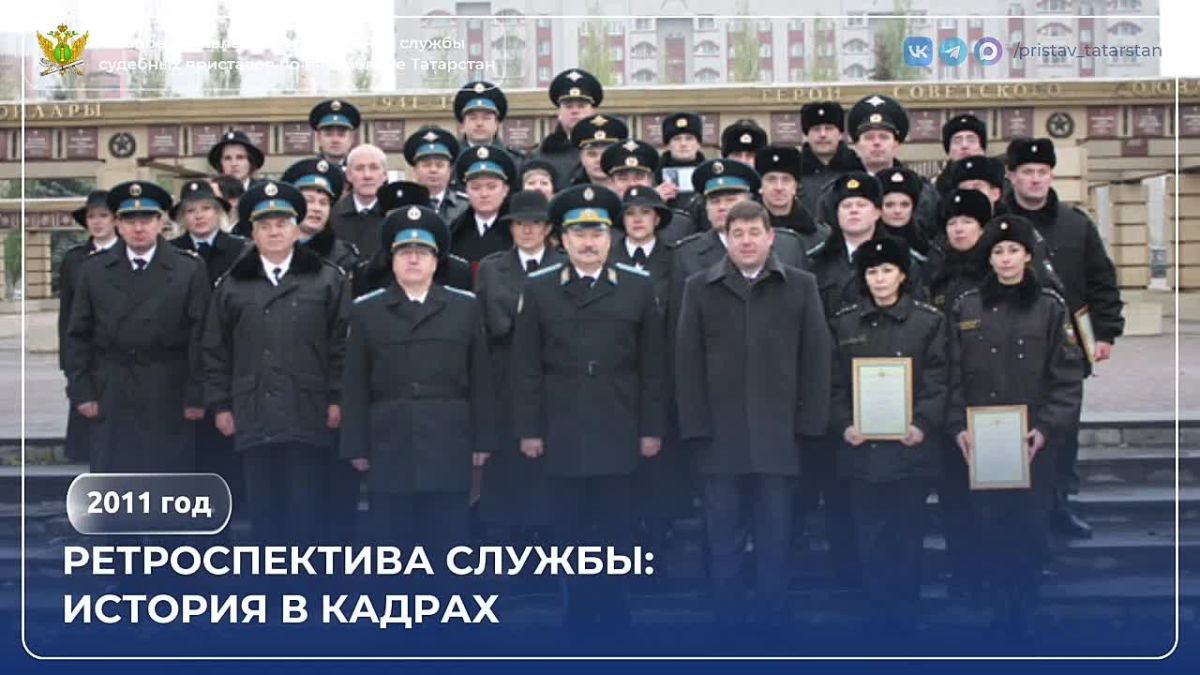 До Дня судебного пристава осталось 6 дней! Сегодня на календаре нашей истории — 2011 год