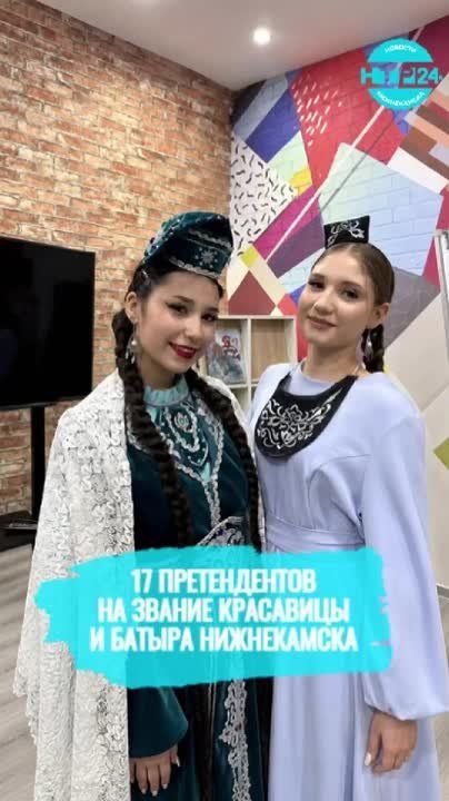 «Нижнекамские красавица и батыр»: битва за финал