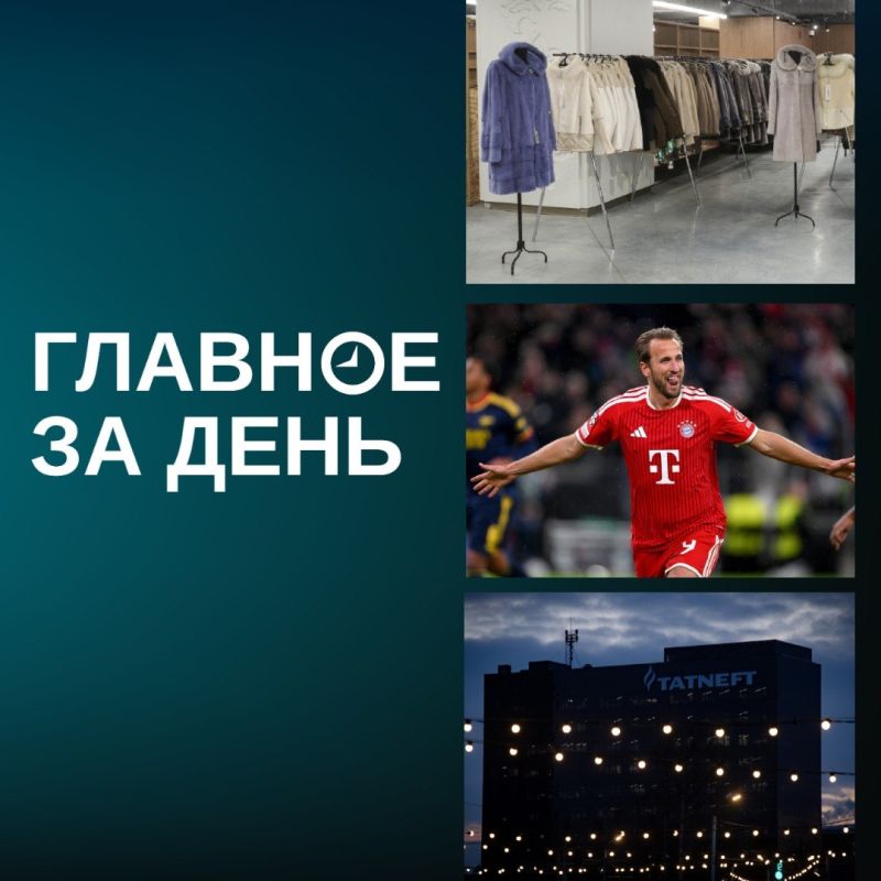 Ярмарку шуб «изгнали» из ЦУМа; чистая прибыль «Татнефти» выросла в 3 раз; «Золотой мяч» достался Харри Кейну и другие итоги дня: