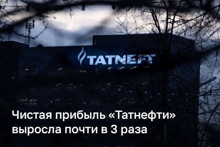 Чистая прибыль «Татнефти» по РСБУ выросла почти в 3 раза — до 299,3 млрд рублей