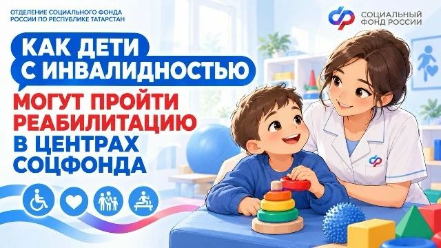 Как дети с инвалидностью могут пройти реабилитацию в центрах Соцфонда