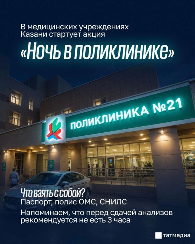 В Казани можно будет пройти диспансеризацию ночью
