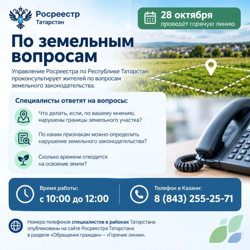 Росреестр Татарстана проведёт горячую линию по земельным вопросам