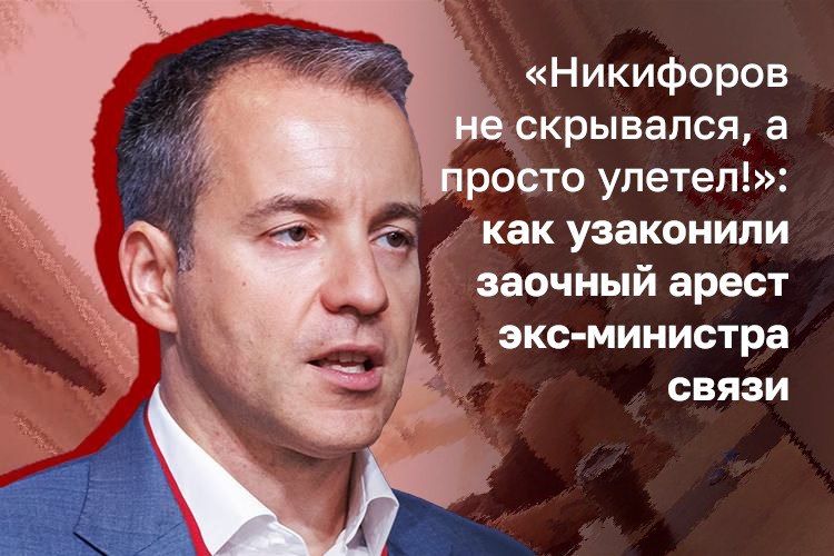 «Нет ни одного доказательства, подтверждающего причастность Никифорова к вменяемому ему преступлению», — говорил сегодня в Мосгорсуде Алексей Моторин, адвокат экс-министра связи России Николая Никифорова