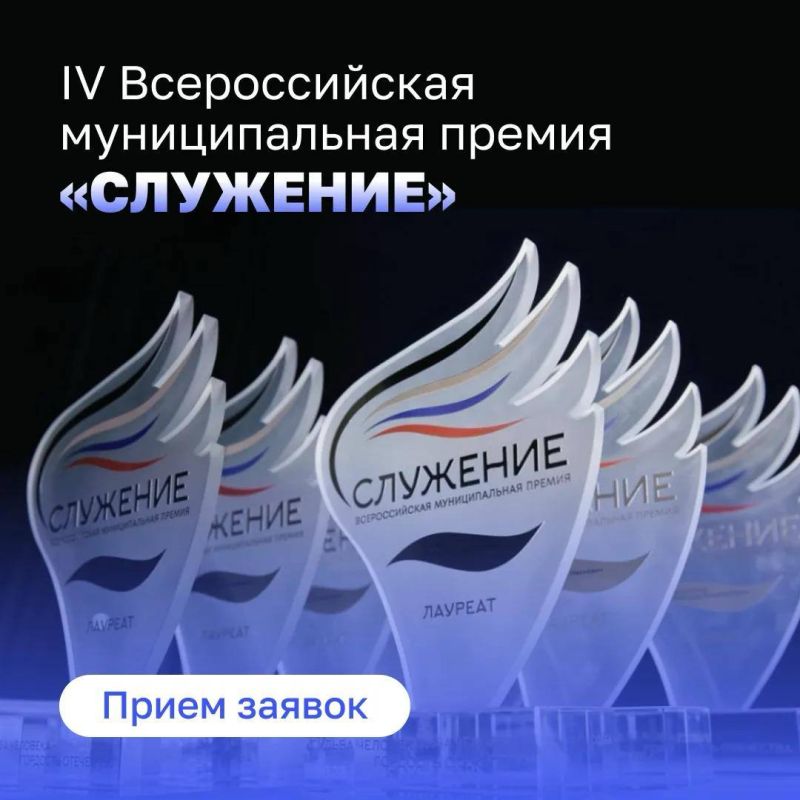 Стартовала IV Всероссийская муниципальная премия «Служение»