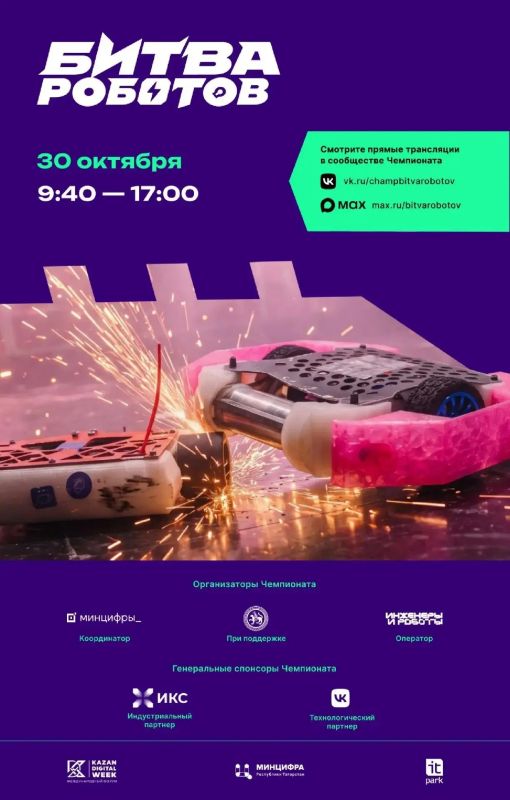 Финал Международного чемпионата «Битва роботов» пройдёт 30 и 31 октября