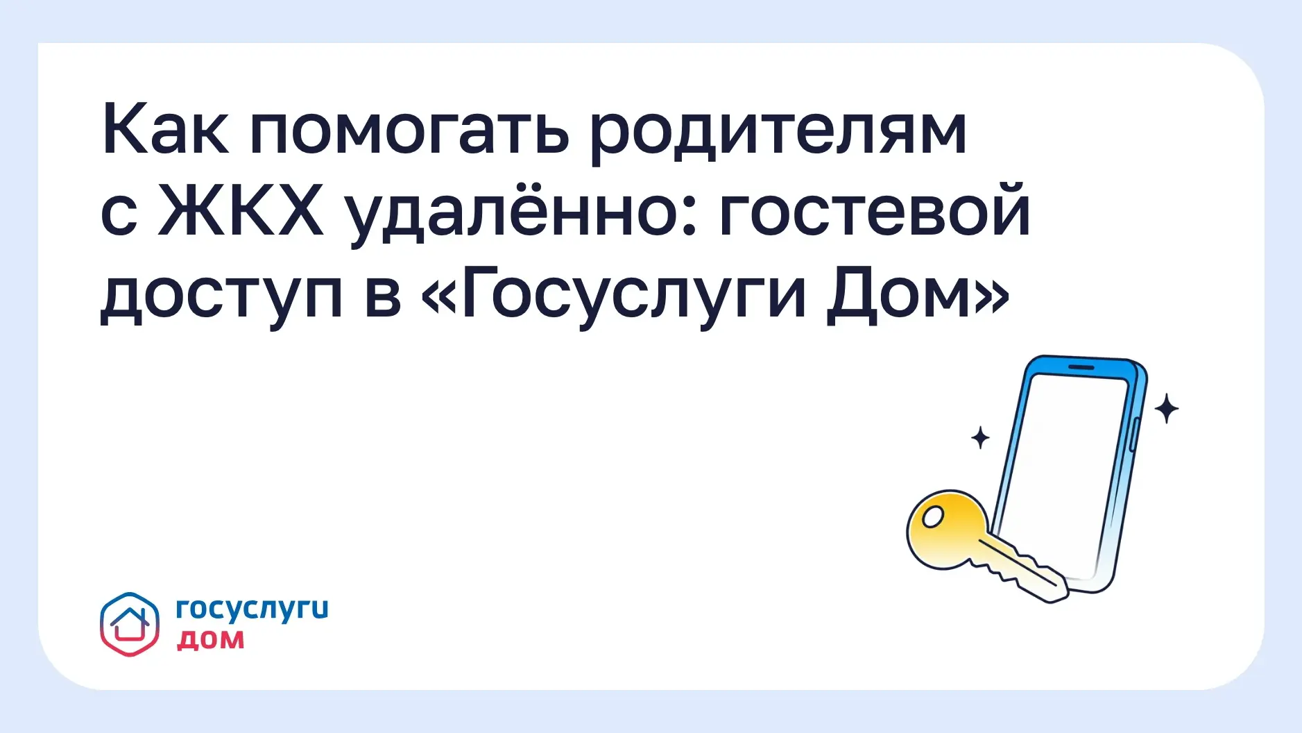 Функция гостевого доступа в приложении «Госуслуги Дом» помогает управлять квартирой вместе