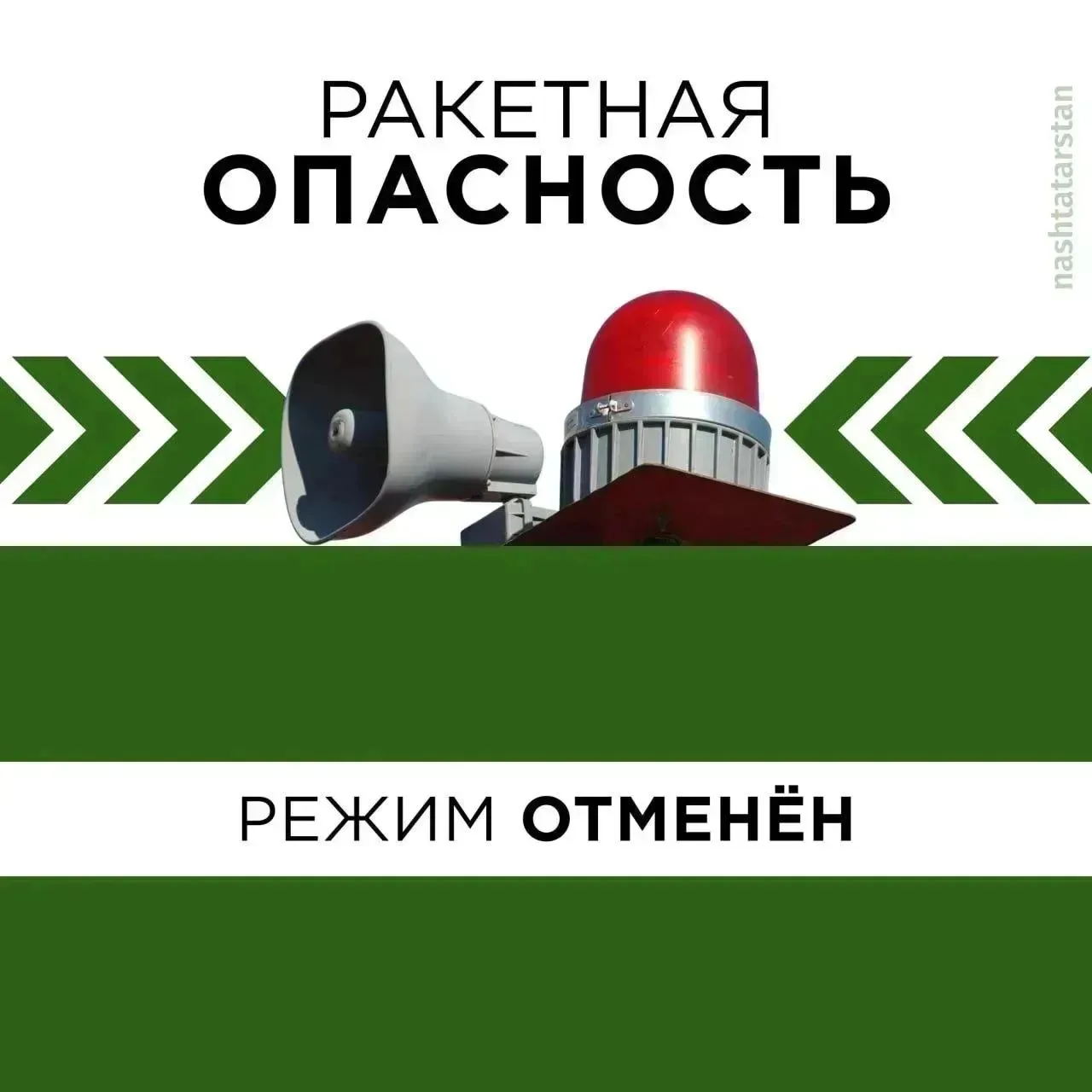 Режим «Ракетная опасность» на территории Республики Татарстан отменен