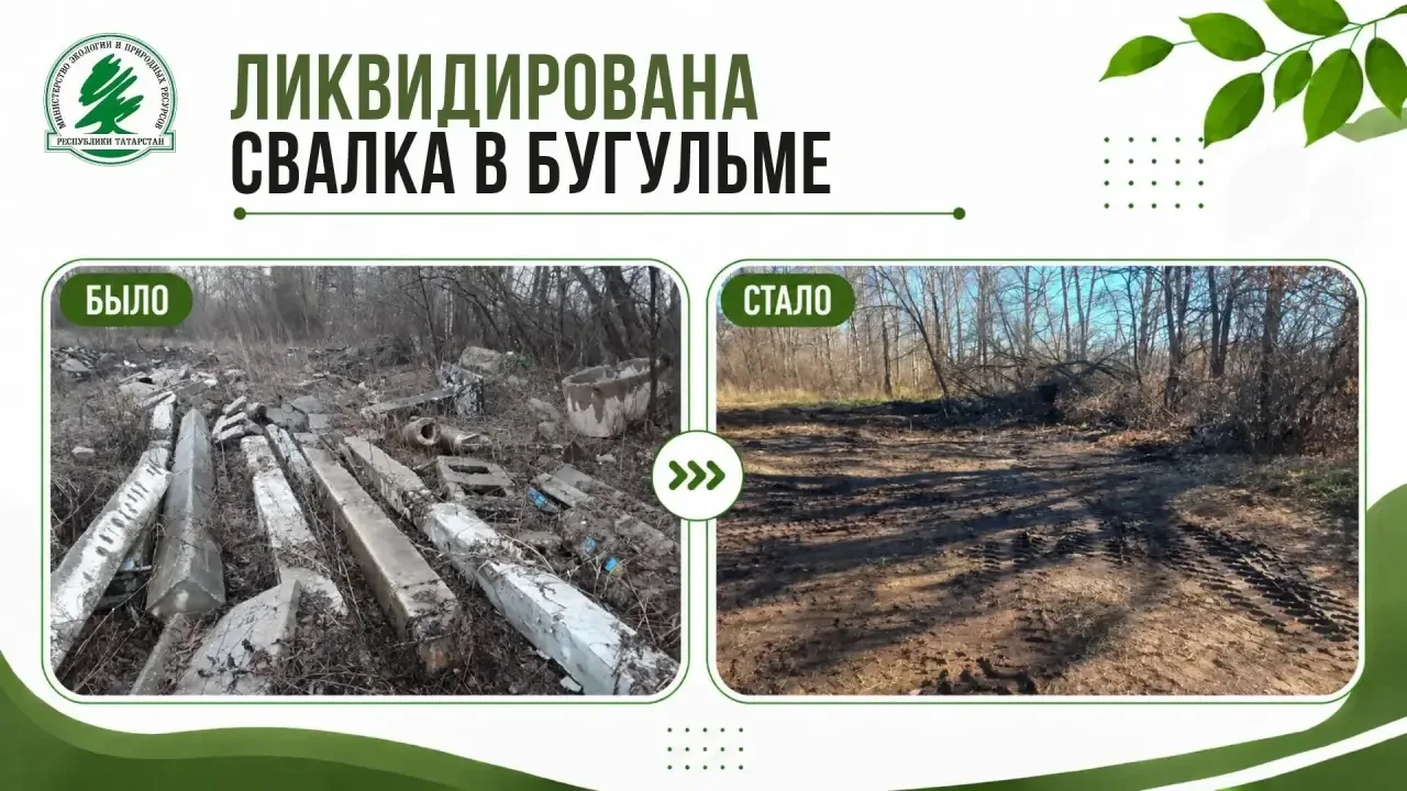 Свалка железобетонных изделий ликвидирована в Бугульме