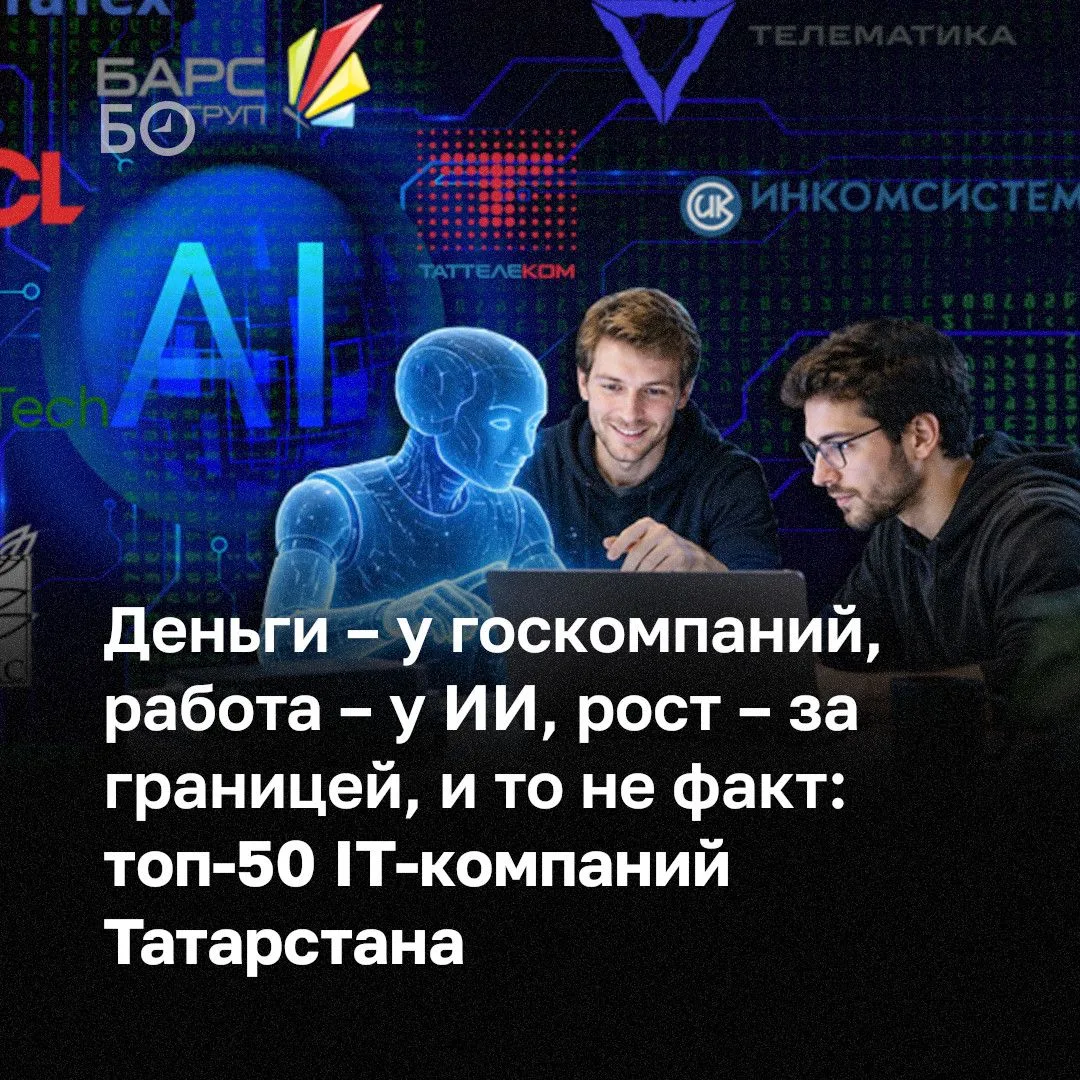 Совокупная выручка 50 крупнейших IT-компаний Татарстана за 2025 год выросла на 13%, до 243,5 млрд рублей