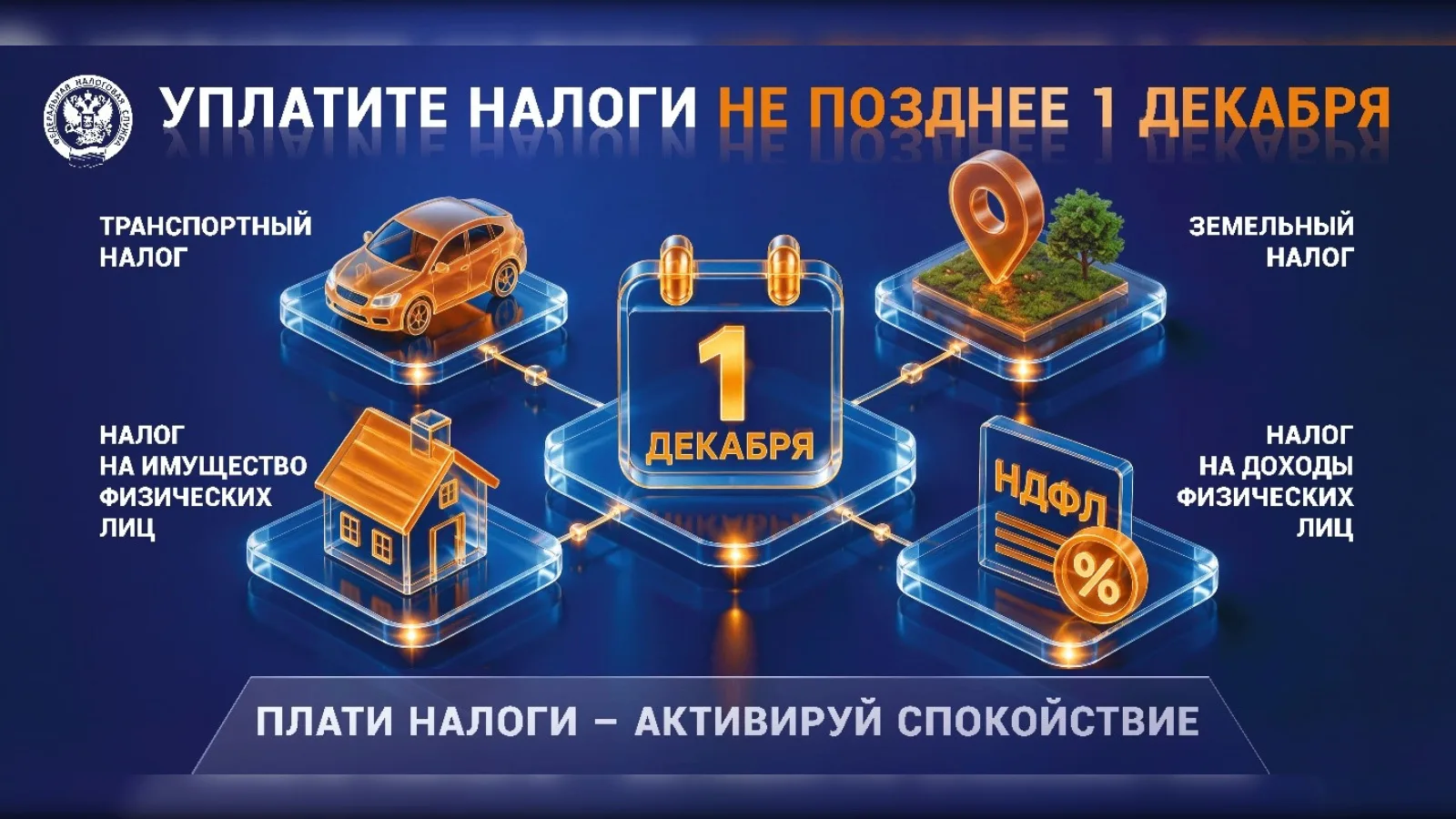 К 1 декабря — исполните налоговые обязательства!