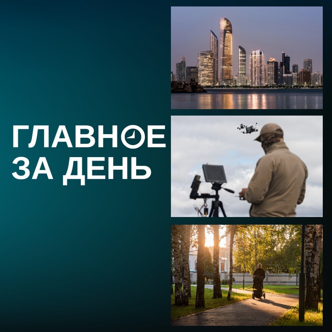 ФНС взялась за недвижимость россиян в Дубае, над Россией сбили максимальное число БПЛА за год, аномально солнечный октябрь в РТ может побить рекорды и другие итоги дня: