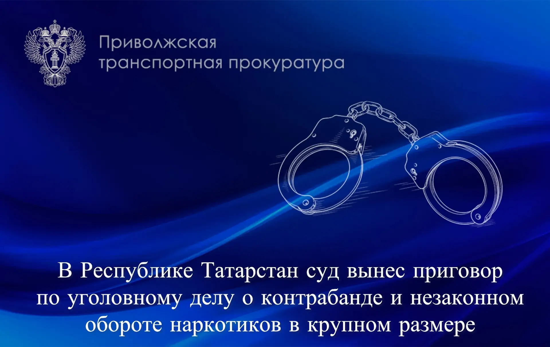 В Республике Татарстан суд вынес приговор по уголовному делу о контрабанде и незаконном обороте наркотиков в крупном размере