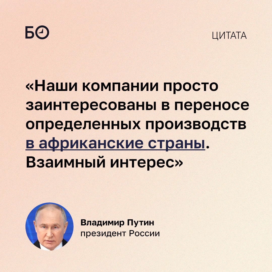 Российский бизнес заинтересован в переносе части производств в Африку, заявил Владимир Путин на пленарке форума «Россия — Африка»