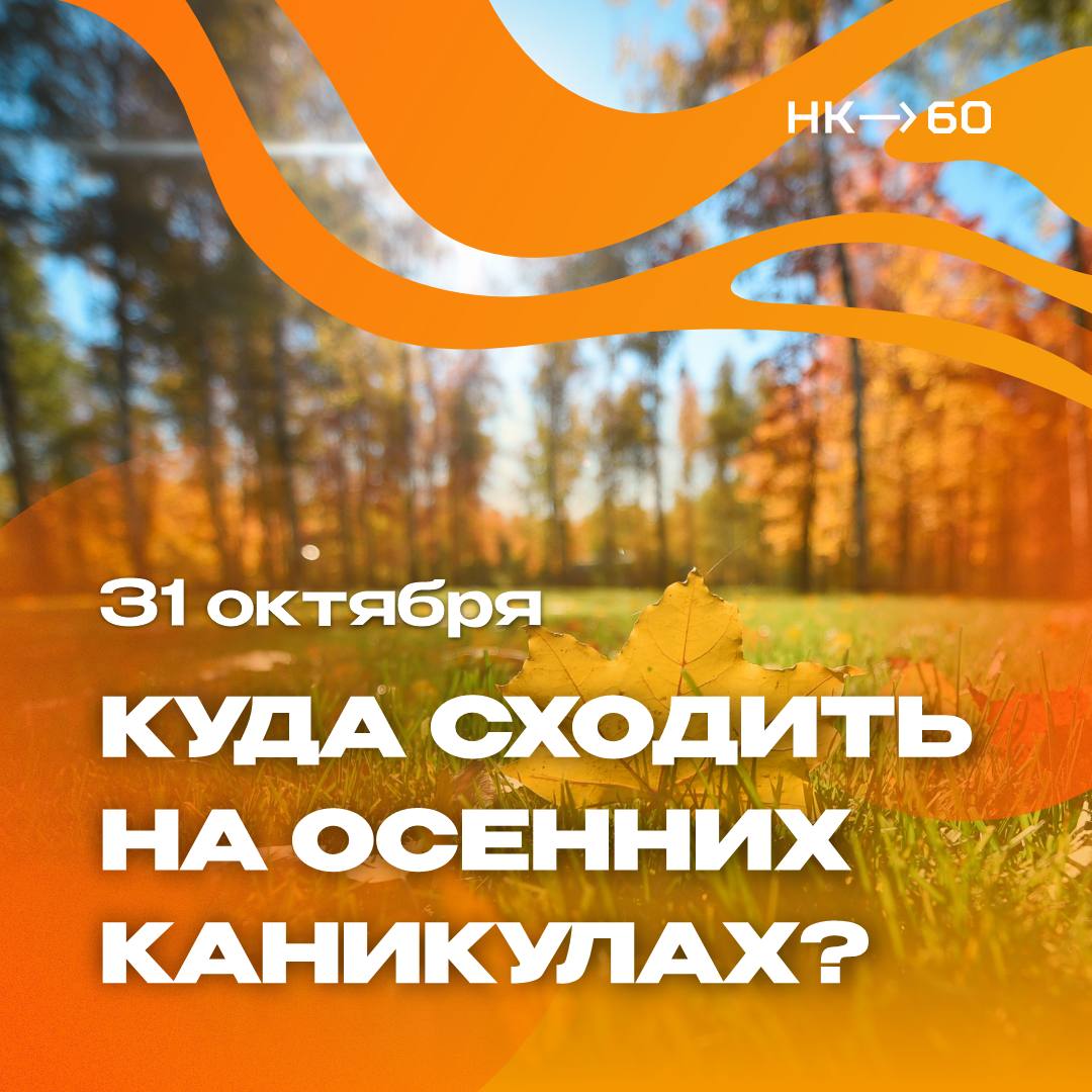 Каникулы продолжаются! Куда сходить 31 октября в Нижнекамске?
