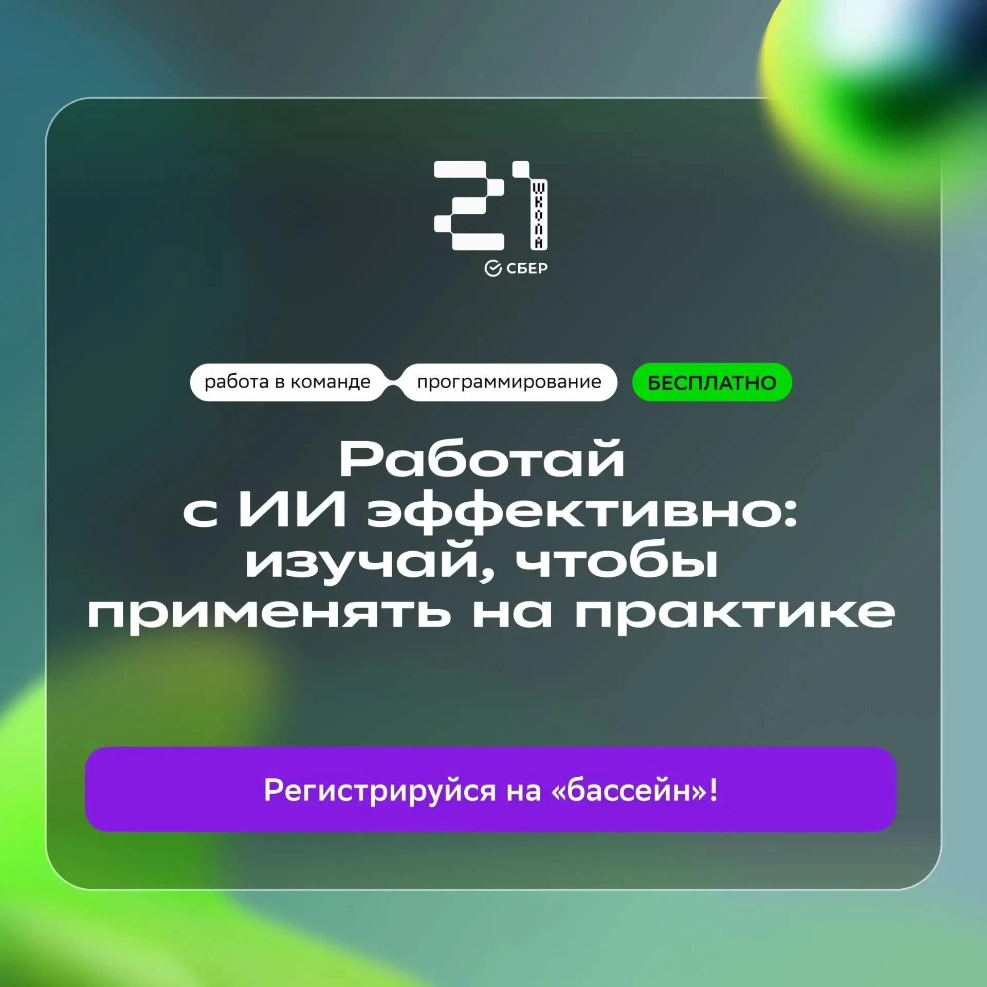 Попробуй себя в семи цифровых профессиях, получи навыки программирования на Python и работы с искусственным интеллектом бесплатно! Приходи на «бассейн» в «Школу 21»!