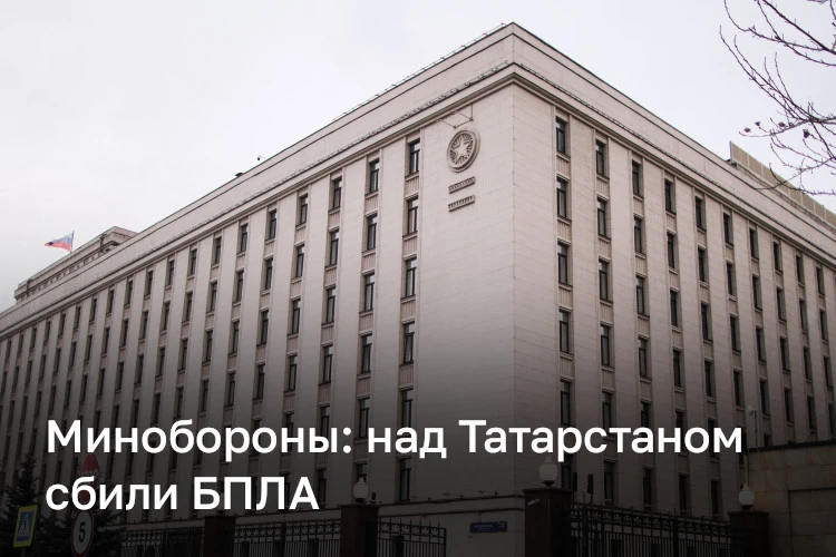 Ночью над Татарстаном сбили БПЛА, сообщили в минобороны РФ. Количество уничтоженных дронов не уточняется