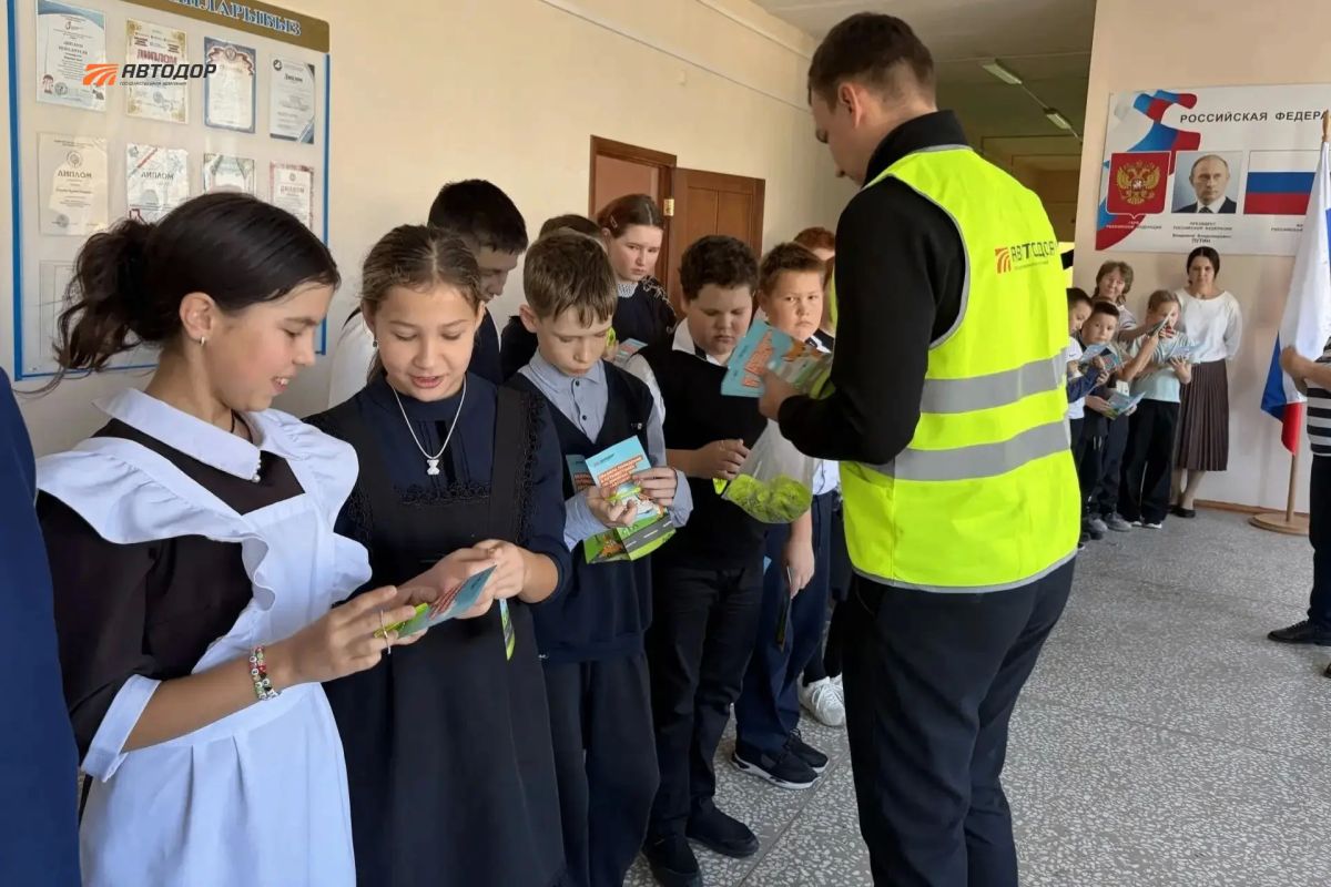 Сотрудники Автодора провели уроки дорожной безопасности в школах Сотрудники Автодора провели уроки дорожной безопасности в школах