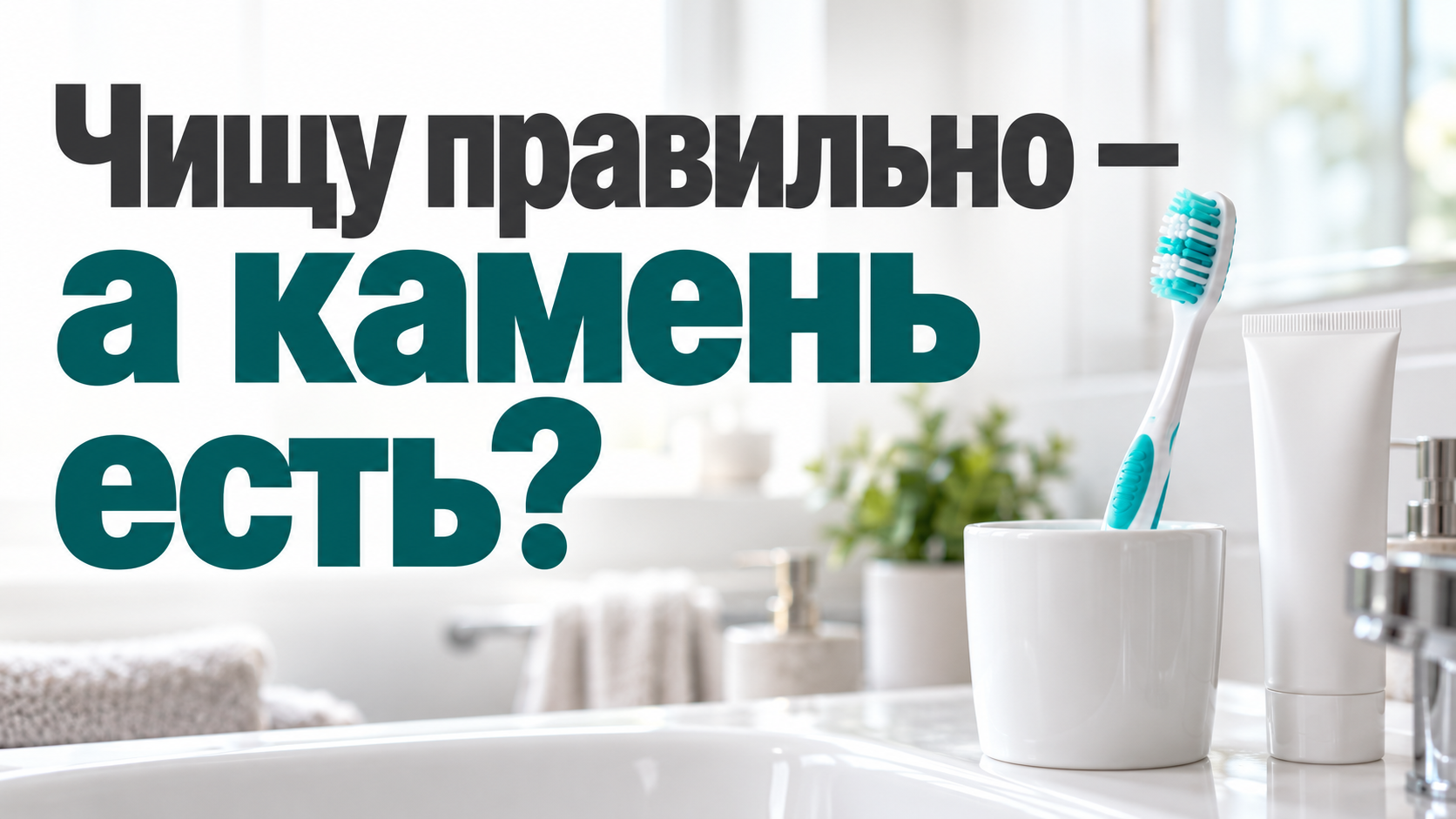 Чистите зубы тщательно, а камень всё равно появляется: в чём причина