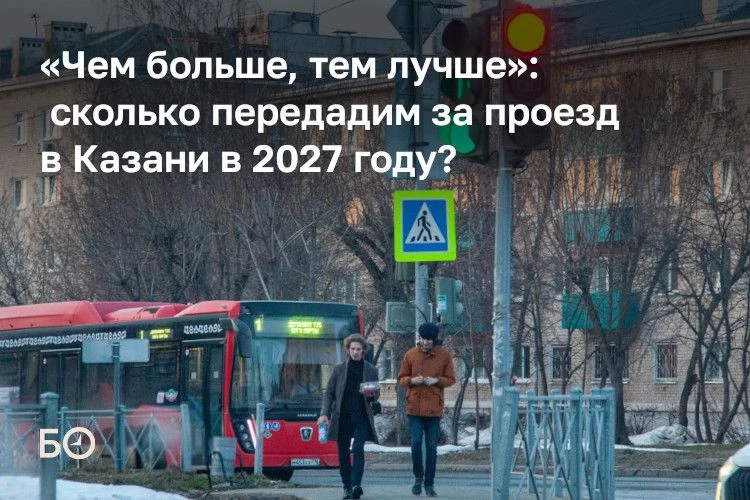 Госкомитет РТ по тарифам, как стало известно БИЗНЕС Online, накануне начал рассматривать заявки перевозчиков на повышение стоимости проезда в общественном транспорте в 2027 году