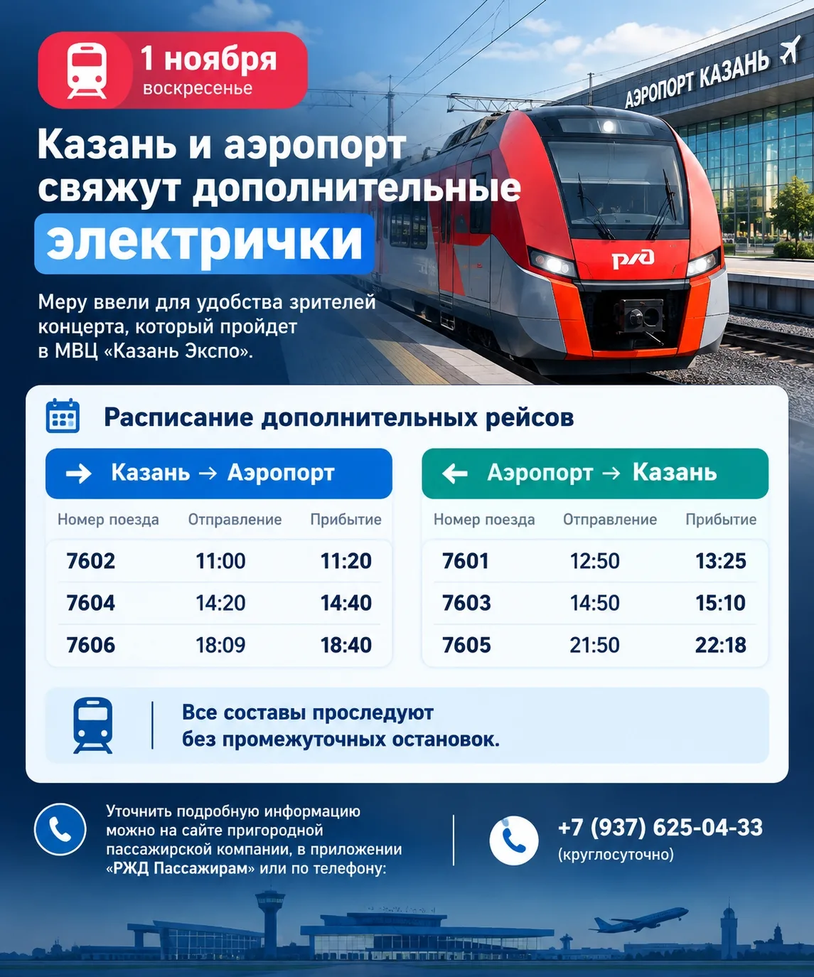 Казань и аэропорт свяжут дополнительные электрички 1 ноября