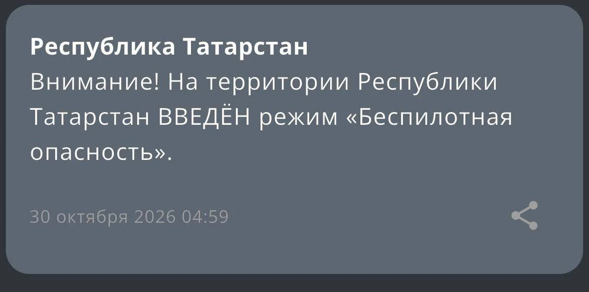 В Татарстане с 04:59 введен режим «Беспилотная опасность»