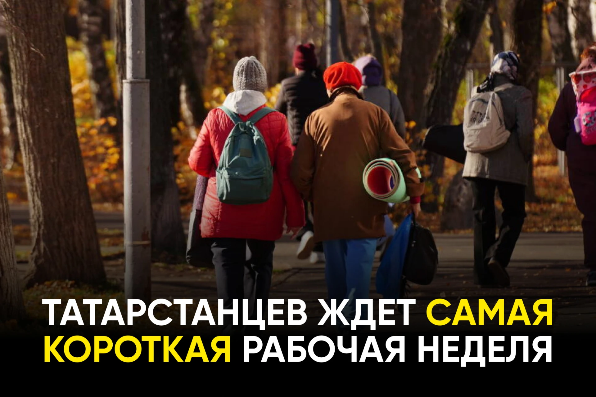 Татарстанцы будут работать всего три дня, два из которых будут сокращенными: