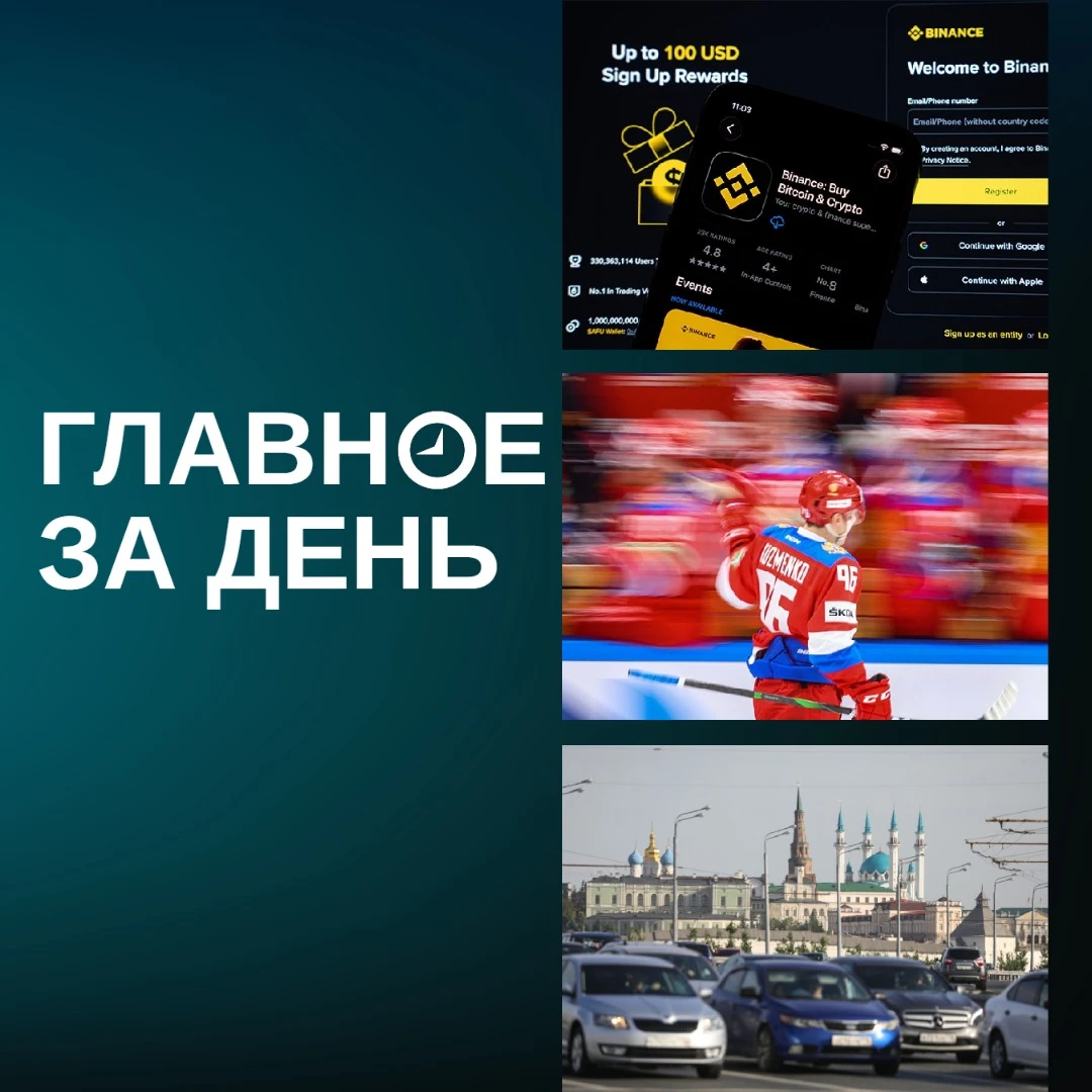 Читаем главное за день:. Хакеры взломали крупнейшую в мире криптобиржу Binance и попытались вывести $6,3 млрд — примерно $3 млрд удалось заморозить
