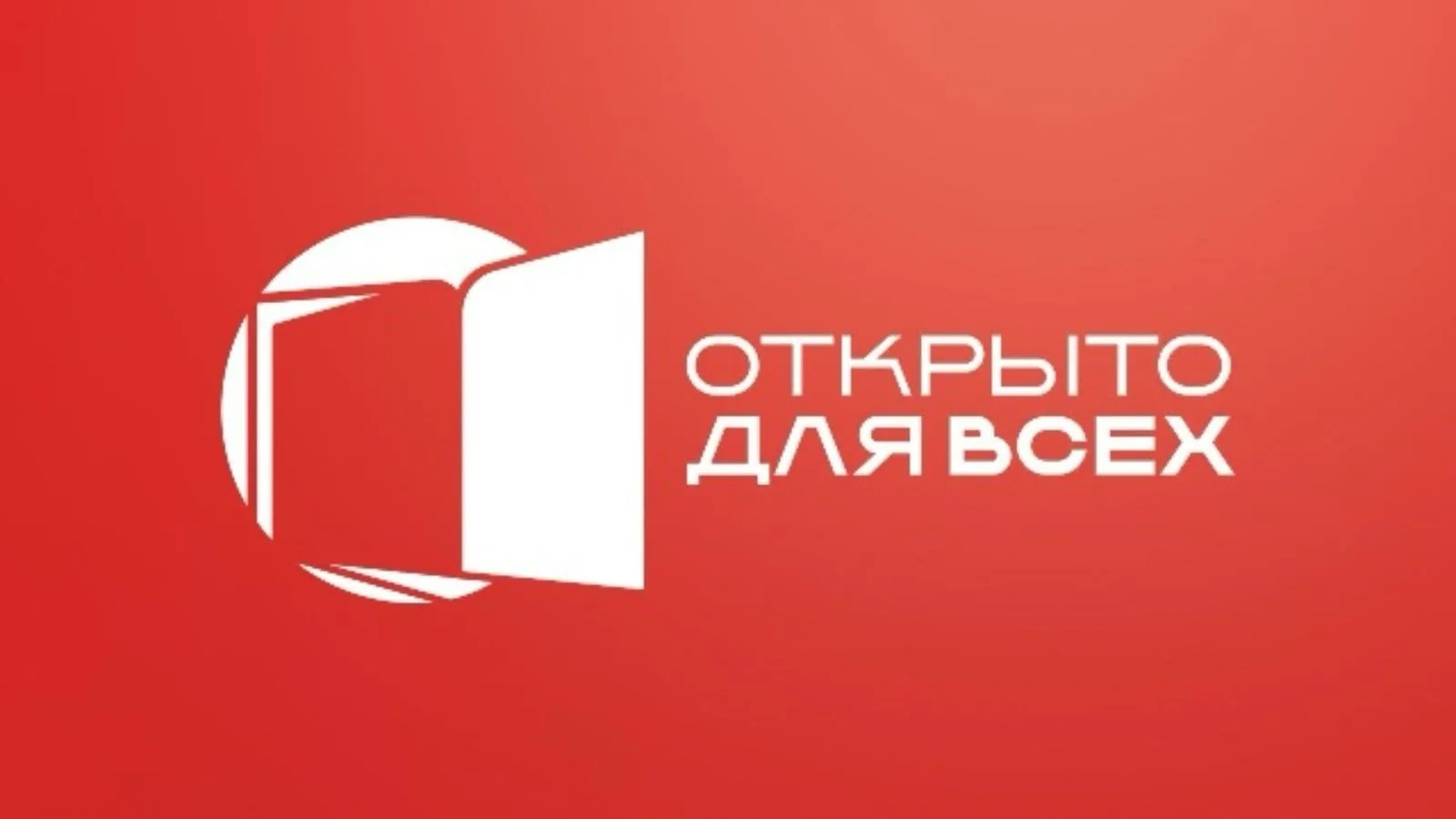 30 ноября по 6 декабря пройдет вторая Всероссийская Неделя «Открыто для всех»