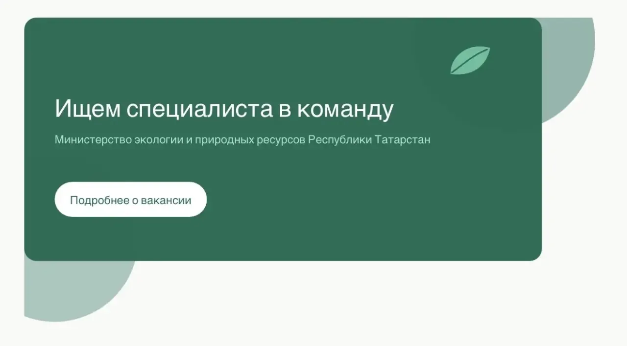 Минэкологии РТ ищет сотрудника в свою команду!