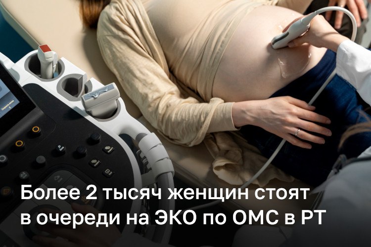 В Татарстане более 2 тысяч женщин стоят в очереди на ЭКО по ОМС